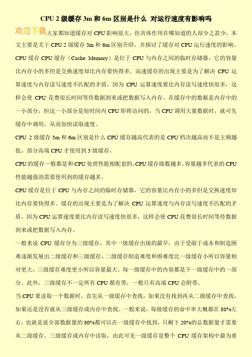 CPU 2级缓存3m和6m区别是什么 对运行速度有影响吗