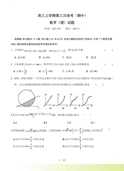 安徽省六安市高三上第三次统考期中数学理科试卷（含答案）