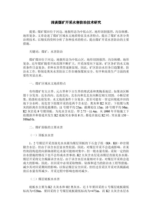 浅谈煤矿开采水害防治技术研究