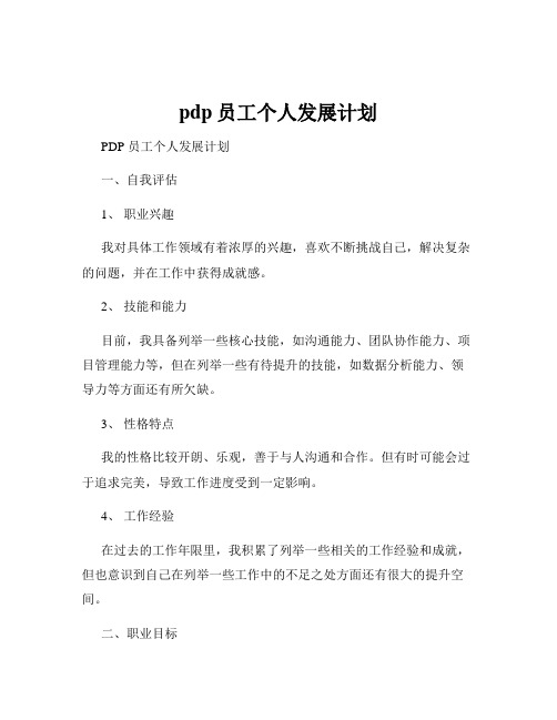 pdp员工个人发展计划