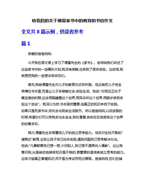 给爸妈的关于傅雷家书中的教育的书信作文