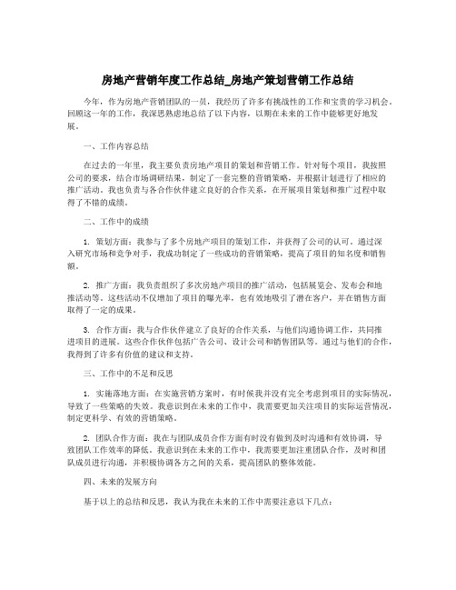 房地产营销年度工作总结_房地产策划营销工作总结