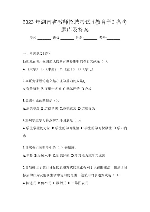 2023年湖南省教师招聘考试《教育学》备考题库及答案