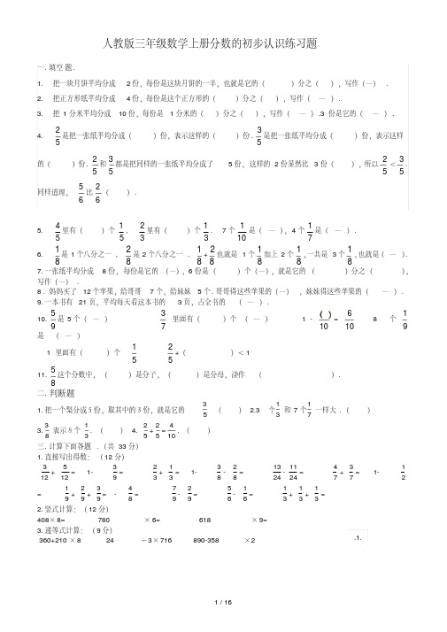 人教版三年级数学上册分数的初步认识练习题