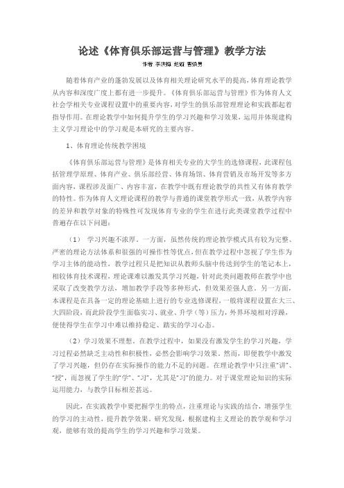 论述《体育俱乐部运营与管理》教学方法