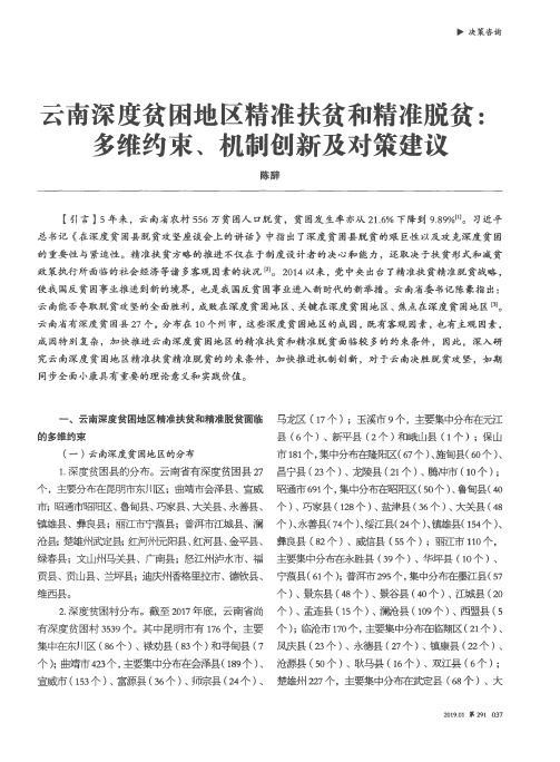 云南深度贫困地区精准扶贫和精准脱贫：多维约束、机制创新及对策建议