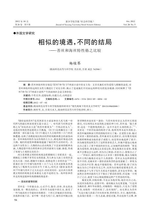 相似的境遇不同的结局苔丝和海丝特性格之比较