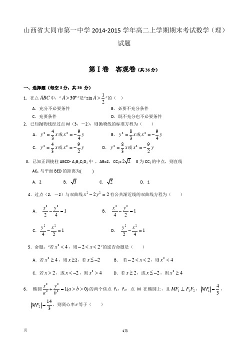 山西省大同市第一中学2014-2015学年高二上学期期末考试数学(理)试题