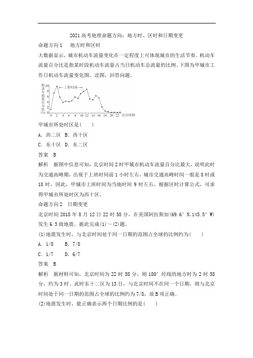 2021高考地理命题方向：地方时、区时和日期变更