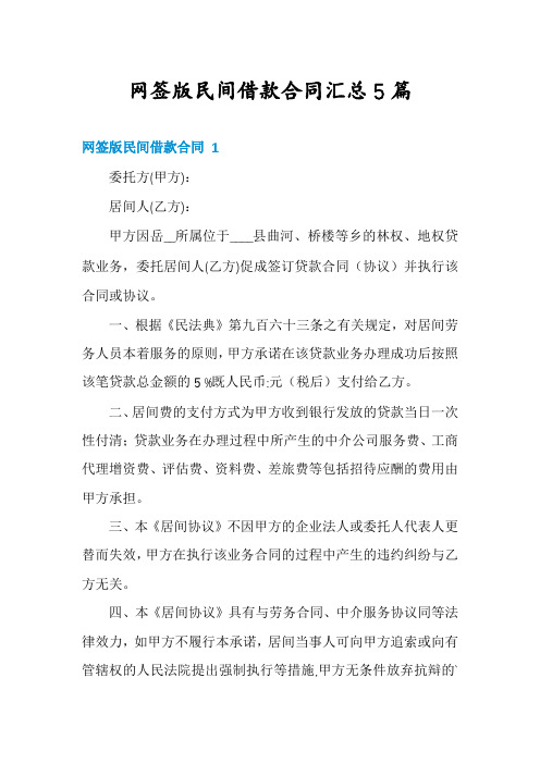 网签版民间借款合同汇总5篇