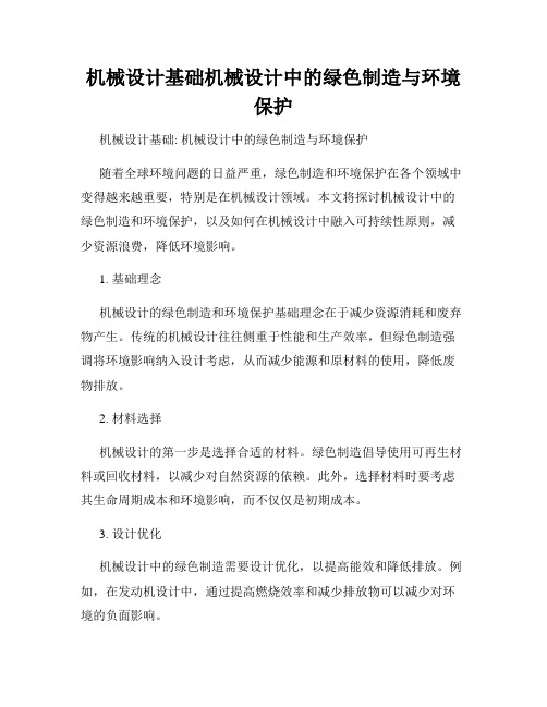 机械设计基础机械设计中的绿色制造与环境保护