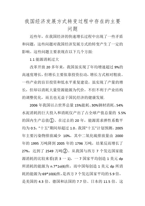 我国经济发展方式转变过程中存在的主要问题