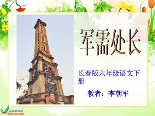 小学六年级语文下册 军需处长 课件