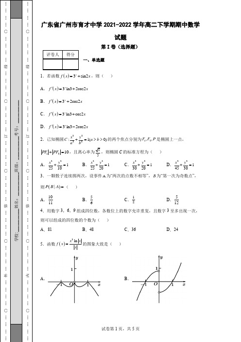 广东省广州市育才中学2021-2022学年高二下学期期中数学试题