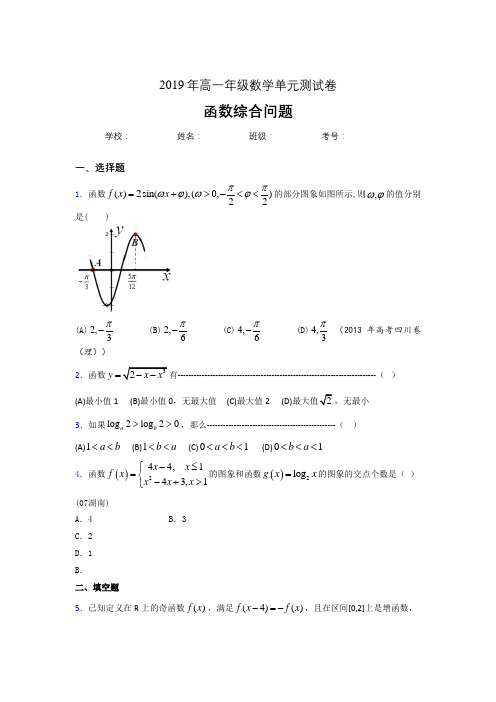 最新精选高中数学单元测试-函数综合问题专题完整题(含答案)