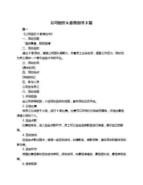 公司组织k歌策划书3篇