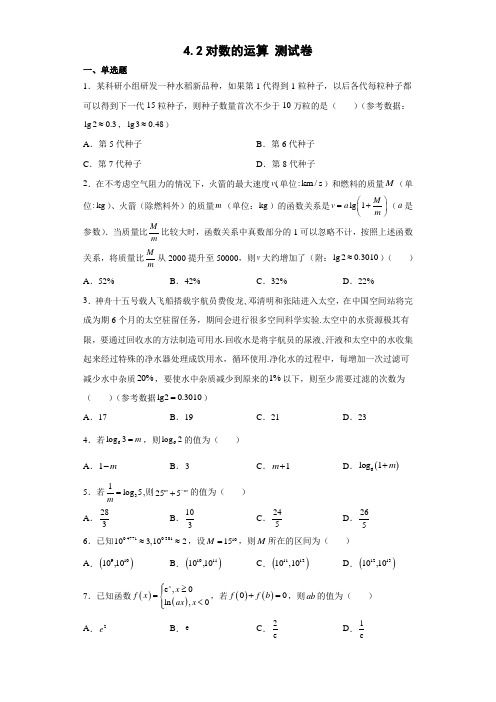 对数的运算测试卷必修第一册(含解析)