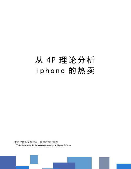 从4P理论分析iphone的热卖