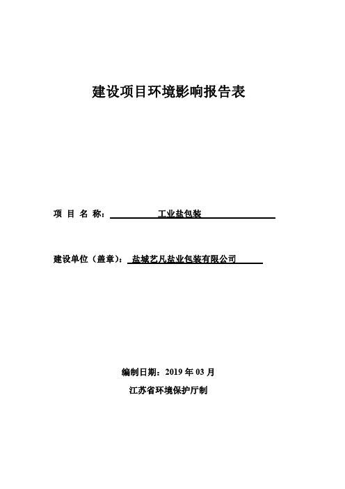 盐城艺凡盐业包装有限公司工业盐包装项目环境影响报告表