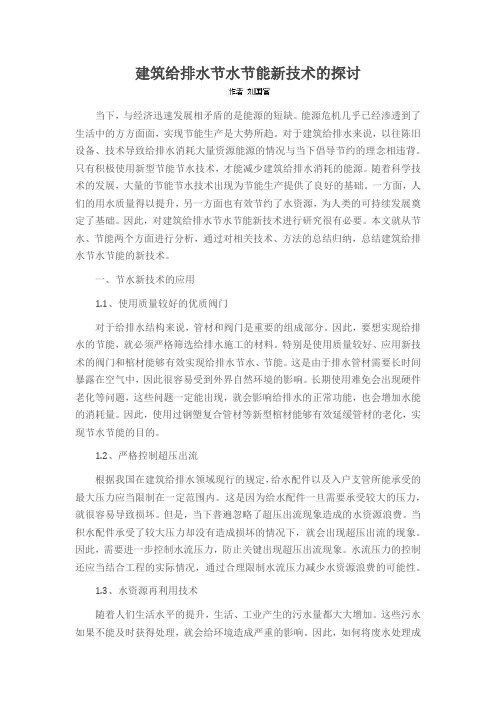 建筑给排水节水节能新技术的探讨