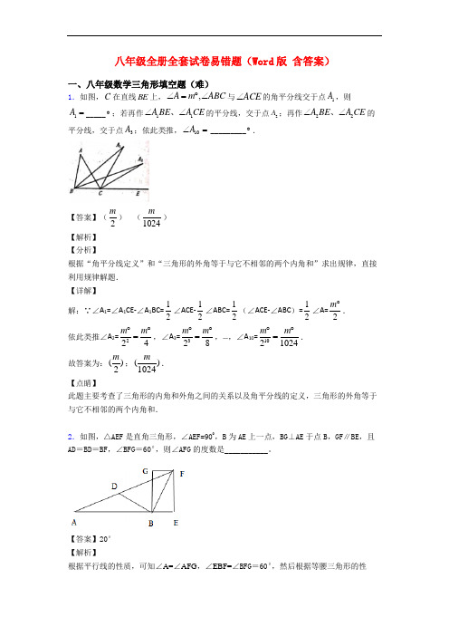 八年级全册全套试卷易错题(Word版 含答案)