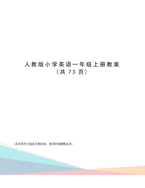 人教版小学英语一年级上册教案