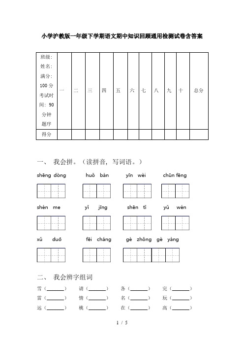 小学沪教版一年级下学期语文期中知识回顾通用检测试卷含答案