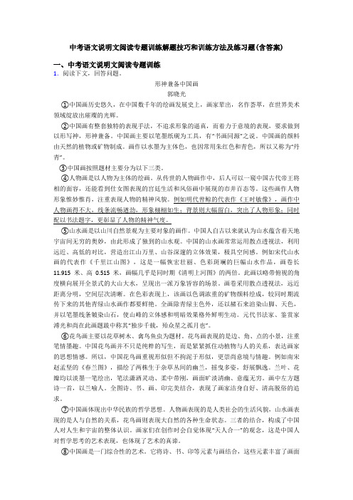 中考语文说明文阅读专题训练解题技巧和训练方法及练习题(含答案)