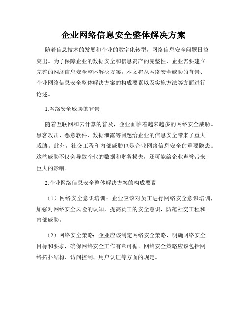 企业网络信息安全整体解决方案