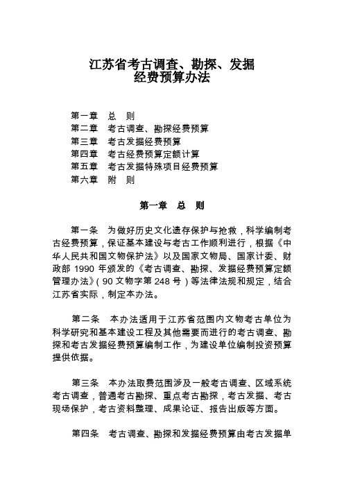 《江苏省考古调查、勘探、发掘经费预算办法》