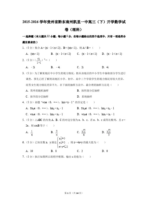 2015-2016学年贵州省黔东南州凯里一中高三(下)开学数学试卷(理科)(解析版)