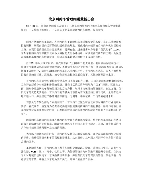 北京网约车管理细则最新出台