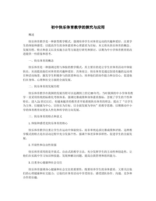 初中快乐体育教学的探究与应用