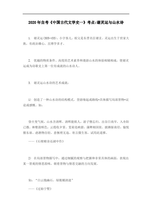 2020年自考谢灵运与山水诗《中国古代文学史一》