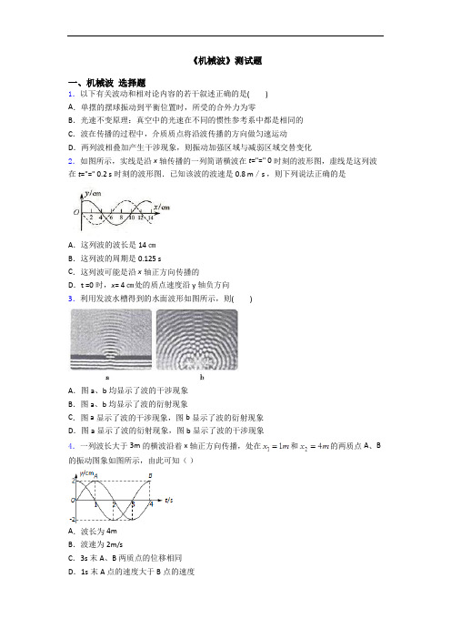 《机械波》测试题