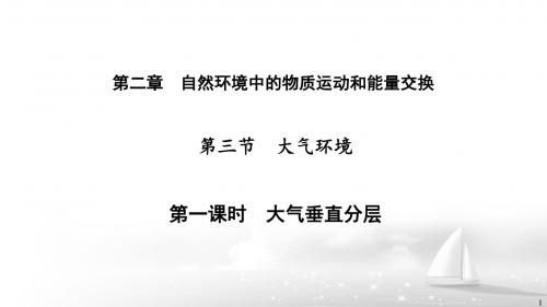 湘教版高中地理必修一2.31大气垂直分层和受热过程(共27张PPT)