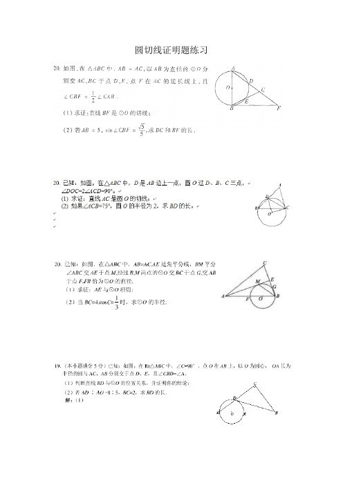 中考复习--圆切线综合题整理-(经典)