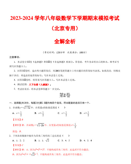 2023-2024学年八年级数学期末模拟卷(全解全析)(北京专用)