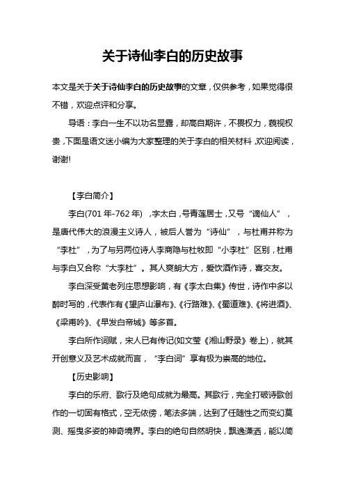 关于诗仙李白的历史故事