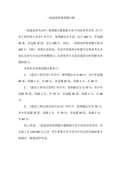 一级建造师案例题分数