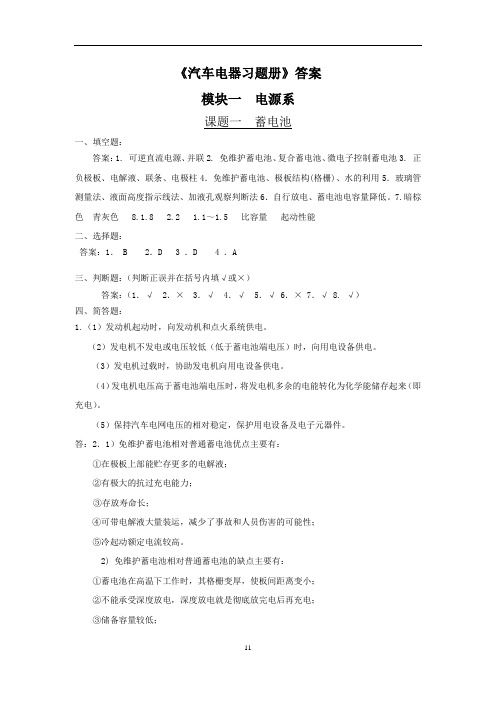 《汽车电气构造与维修》习题册答案