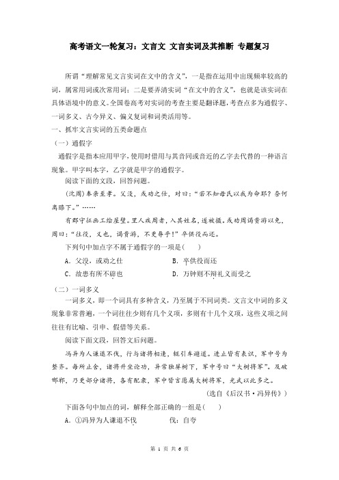 高考语文一轮复习：文言文 文言实词及其推断 专题复习