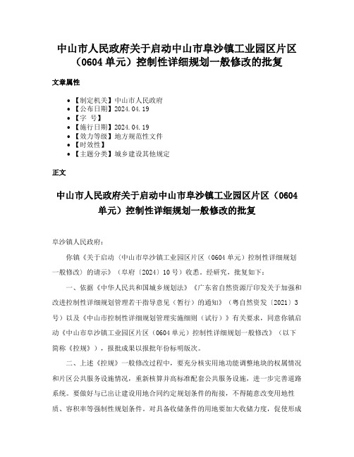 中山市人民政府关于启动中山市阜沙镇工业园区片区（0604单元）控制性详细规划一般修改的批复