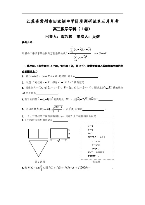 江苏省常州市田家炳中学2009届高三阶段调研试卷三月月考2009.3