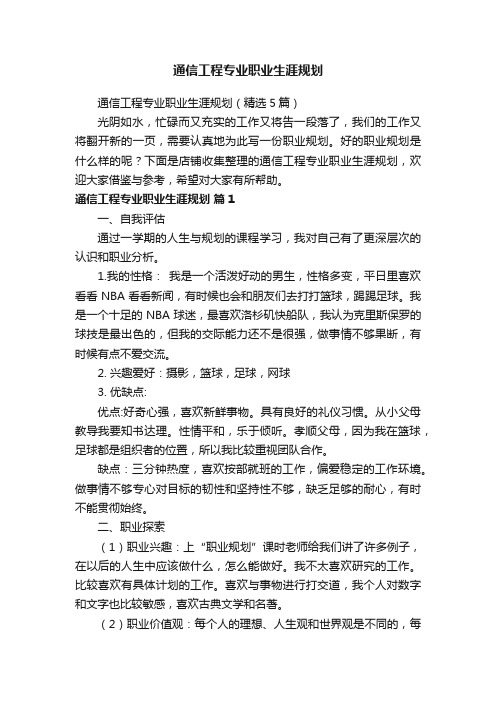 通信工程专业职业生涯规划