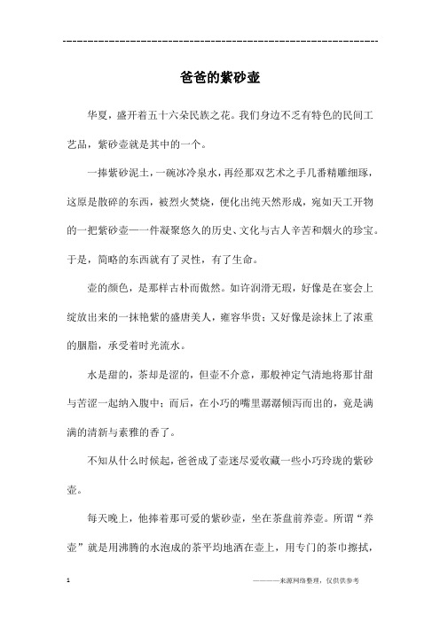 爸爸的紫砂壶_六年级作文