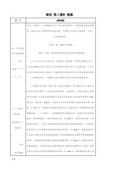 高中生物 绪论教案 人教版 必修1