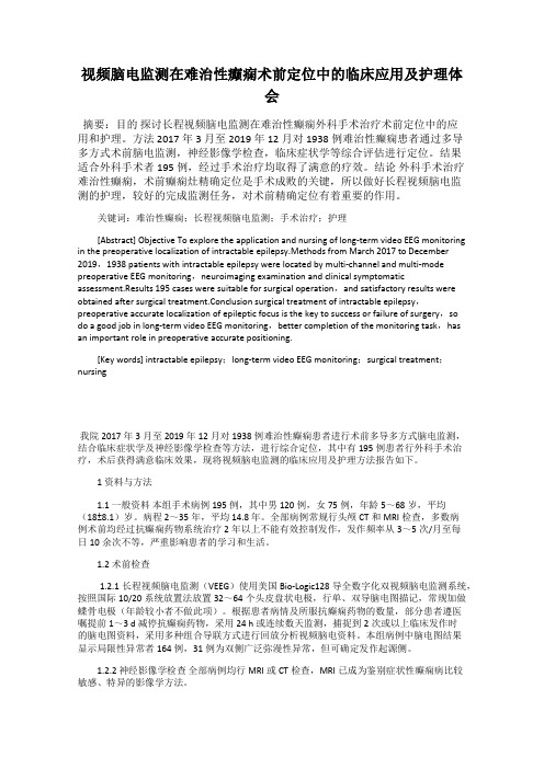 视频脑电监测在难治性癫痫术前定位中的临床应用及护理体会