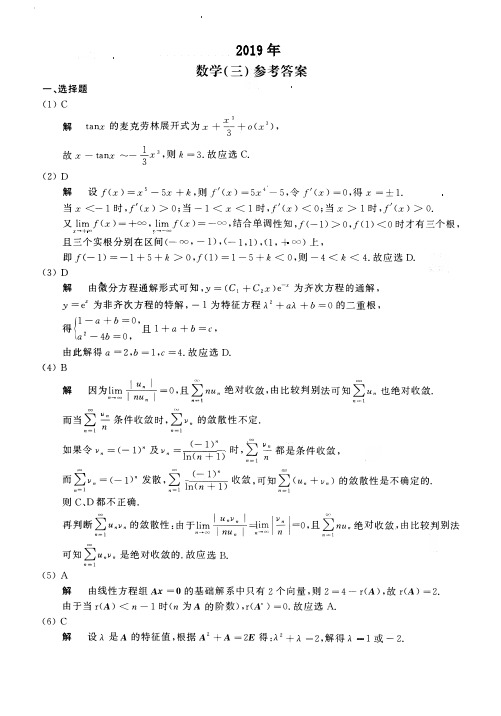 2019年数学三真题答案解析