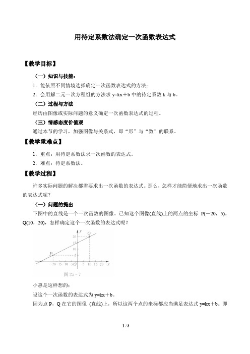 用待定系数法确定一次函数表达式 教学设计